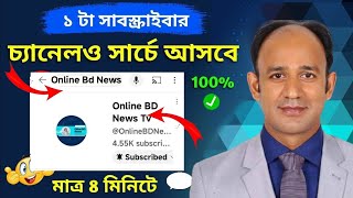 ১০০% ইউটিউব চেনেল সার্চ লিস্টে আগে আসে।100℅ Youtube seo serch list one rank#onlinebdnewstv#foryou