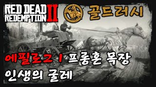 [레데리2] 골드러시 : 에필로그 1 - 인생의 굴레