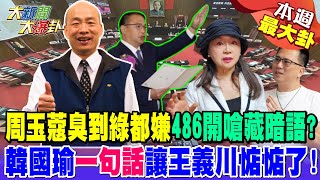 周玉蔻臭到綠都嫌486開嗆藏暗語? 韓國瑜