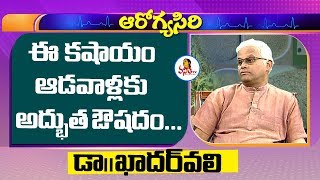 ఈ ఆకు కషాయం ఆడవాళ్లకు అద్భుత ఔషధం : Khader Vali About Kashayam | Vanitha Tips