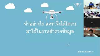 แลกเปลี่ยนเรียนรู้บูรณาการฯ ครั้งที่ 16/66 - โดรนในงานสำรวจข้อมูล