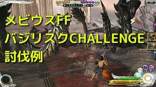 メビウスFF パンデモニウム1 バジリスクCHALLENGE戦