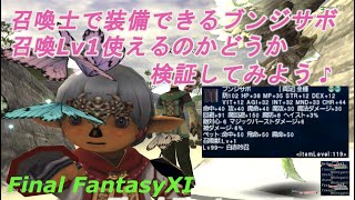 召喚士で装備できるブンジサボ召喚Lv1使えるのかどうか検証してみよう♪(FF11) Let's verify whether you can use Bunzi's Sabots Summon