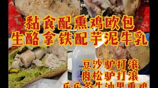 【甜党的饮食记录】糯唧唧配芋泥芝士还有热乎乎的欧包