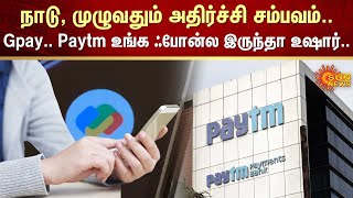 நாடு ,முழுவதும் அதிர்ச்சி சம்பவம்.. Gpay.. Paytm உங்க Phone-ல இருந்தா உஷார்.. | FIR | Sun News