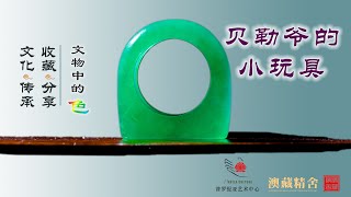 15 【贝勒爷的小玩具】 翡翠扳指 //海外文物频道// 城城