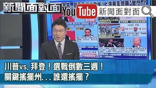 精彩片段》川普vs.拜登！選戰倒數三週！關鍵搖擺州...誰還搖擺？【新聞面對面】20201014