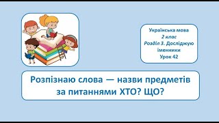 Розпізнаю слова назви предметів за питаннями Хто? Що? 2 клас