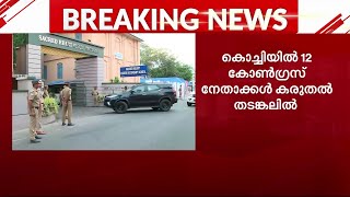 മോദിയുടെ സന്ദർശനം; കൊച്ചിയിൽ 12 കോൺഗ്രസ് നേതാക്കൾ കരുതൽ തടങ്കലിൽ | Kochi | Narendra Modi |