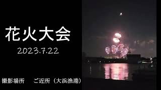 【花火大会】2023 碧南市制75周年記念 衣浦みなとまつり花火大会