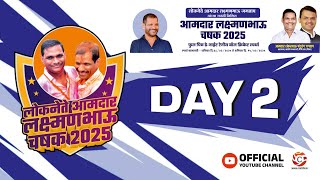 DAY 2 || लोकनेते आमदार लक्ष्मणभाऊ जगताप यांच्या जयंती निमित्त आमदार चषक लक्ष्मणभाऊ चषक 2025 ||