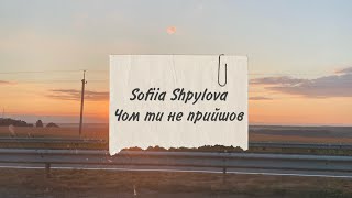 Sofiia Shрylova - Чом ти не прийшов...