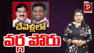 చేవెళ్ల లో వర్గ పోరు | Group Politics in Chevella Constituency | BRS | Mahender Reddy vs Rohit Reddy