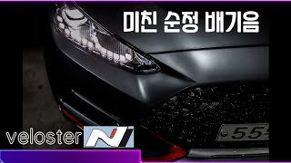 벨로스터 N (veloster N) 순정 배기음 모음