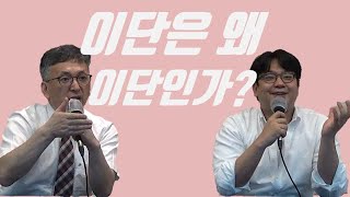 [신학,잇-슈?!_019] 이단은 왜 이단인가?