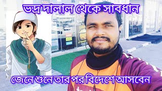 দালাল থেকে সাবধান জেনে শুনে তারপর বিদেশে আসবেন। #newblog #blog