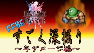 【FFBE】すごく深掘り～与ダメージ編～