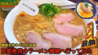 【グルメ】屋台発祥のラーメン横綱へ行ってみた