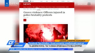 Τα διεθνή Μ.Μ.Ε. για τα βίαια επεισόδια στη Νέα Σμύρνη | Ώρα Ελλάδος 10/3/2021 | OPEN TV