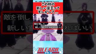 【BLEACH】この時の霊王ってこういう事だよね？と議論する読者の反応集【反応集】#shorts