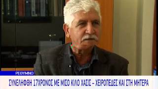 09 03 2015 ΣΥΛΛΗΨΗ 17ΧΡΟΝΟΥ ΚΑΝΝΑΒΗ \u0026 35ΧΡΟΝΟΥ ΓΙΑ ΟΠΛΑ ΚΑΙ ΑΡΧΑΙΑ