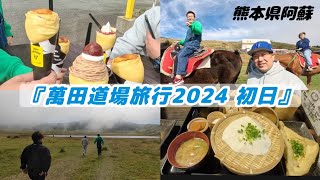 萬田道場旅行2024 初日 熊本県阿蘇