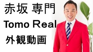 ミッドガーデン赤坂氷川 ｜外観 ｜赤坂専門 Tomo Real Estate