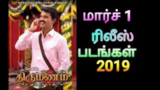 மார்ச் 1 ரிலீஸ் படங்கள் ,இந்த வார சினிமா 01/03/2019