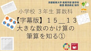 小3＿算数科＿字幕＿大きな数のかけ算の筆算を知る①