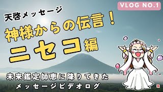 ニセコの神様からメッセージ