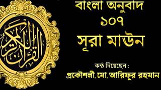 সূরা মাঊন বাংলা অনুবাদ / Surah moun Bangla Translation