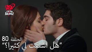 الحب لا يفهم الكلام – الحلقة 80 | حياة أضافت الدواء إلى مشروب مراد