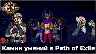 Камни умений в Path of Exile. Подробный обзор механик.