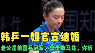 喜讯！韩乒一姐官宣结婚，老公是前国乒冠军，曾击败过马龙和许昕