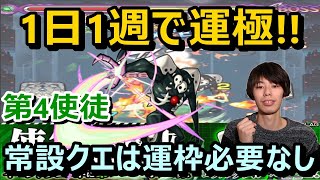 【モンスト攻略】毎日1週やるだけで運極！！『第4使徒』常設究極降臨攻略≪ヱヴァンゲリヲンコラボ第4弾≫