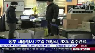 정부 세종청사 27일 개청식, 93% 입주완료