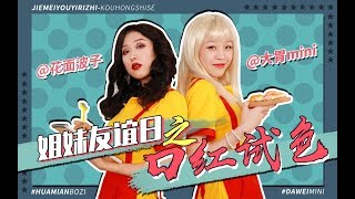 【梨涡少女mini】 破产姐妹系列口红试色👄之好朋友送的都是适合你的吗？