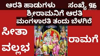 ಶ್ರೀರಾಮನಿಗೆ ಮಂಗಳಾರತಿ ಹಾಡು|ಮಂಗಳಾರತಿ ತಂದು ಬೆಳಗಿರೆ|ಸೀತಾ ವಲ್ಲಭ ರಾಮ ಆರತಿ|ARATI SONG KANNADA