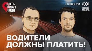 Платный проезд в Москву — почему за дороги и парковки приходится платить? Здесь живут люди