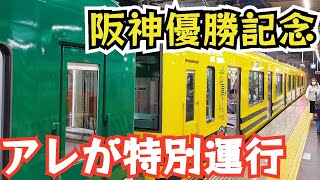 【3日限定】阪神優勝！！！「タイガース号」特別列車に阪神ガチファンが乗ってみた