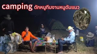 ดักหนูcampingต่างถิ่นหมานคักกับทีมงานหนูดับแนว