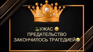 🐍😭ПРЕДАТЕЛЬСТВО ЗАКОНЧИЛОСЬ ТРАГЕДИЕЙ🥹❤️‍🩹😱#соперница#любовники#предатель#трагедия#горе#гадание