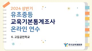 [한국교육개발원]2024년 상반기 유초중등 교육기본통계조사 온라인 연수 – 6. 고등공민학교