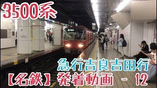 【名鉄】3500系急行吉良吉田行 名古屋発車