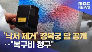 '낙서 제거' 경복궁 담 공개‥\