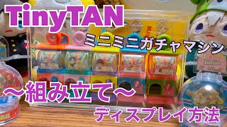 TinyTAN ミニミニガチャマシン 組み立ててみた! with 息子くん 簡単なディスプレイ方法〜100均の