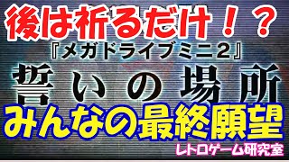 【レトロゲーム】メガドライブミニ2に入ってほしい最後の願い【メガドライブ】