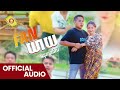 fan យាយ អនុស្សាវរីយ៍ official audio