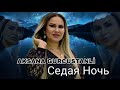 aksana gurcustanli Седая Ночь 2024 official music