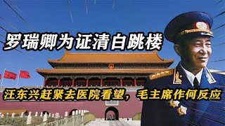 罗瑞卿为证清白跳楼，汪东兴赶紧去医院看望，毛主席作何反应？